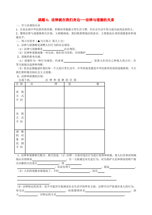 八年级政治下册 课题4 法律就在我们身边-法律与道德的关系学案(无答案) 苏教版