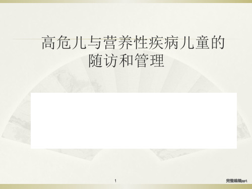 高危儿与营养性疾病儿童的随访和管理PPT课件