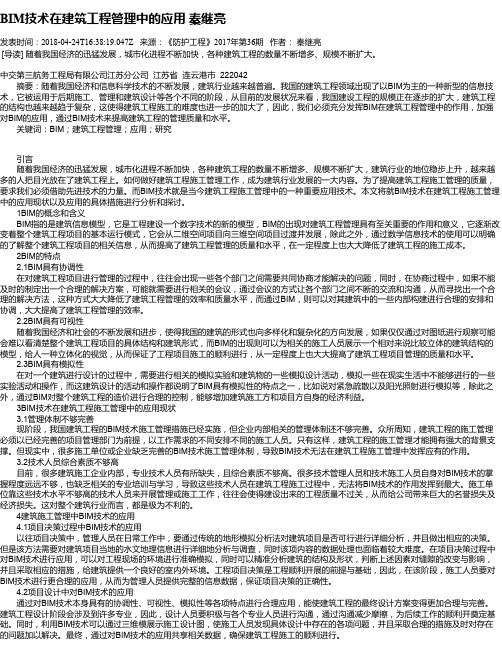 BIM技术在建筑工程管理中的应用 秦继亮