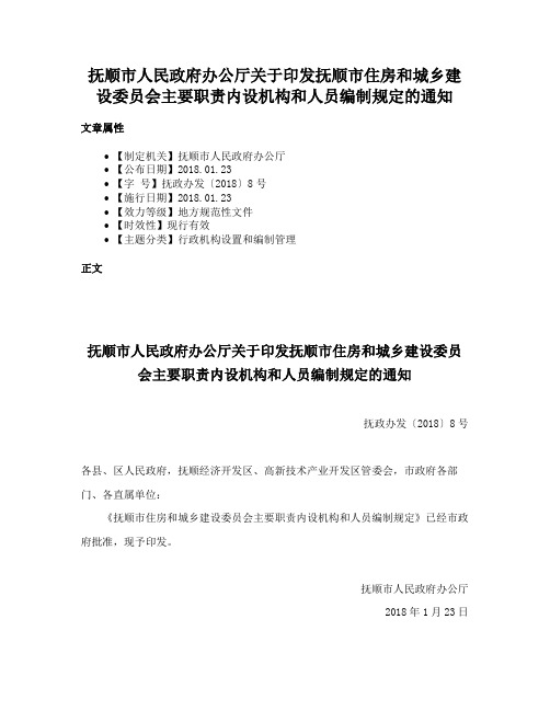 抚顺市人民政府办公厅关于印发抚顺市住房和城乡建设委员会主要职责内设机构和人员编制规定的通知