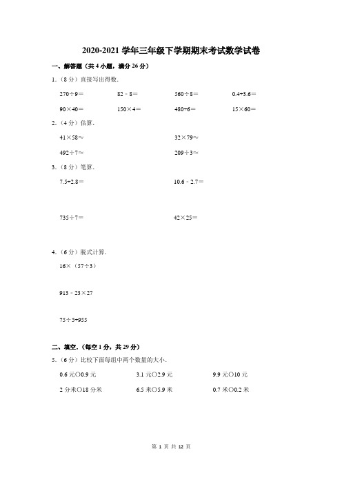 2020-2021学年三年级下学期期末数学试题附答案解析