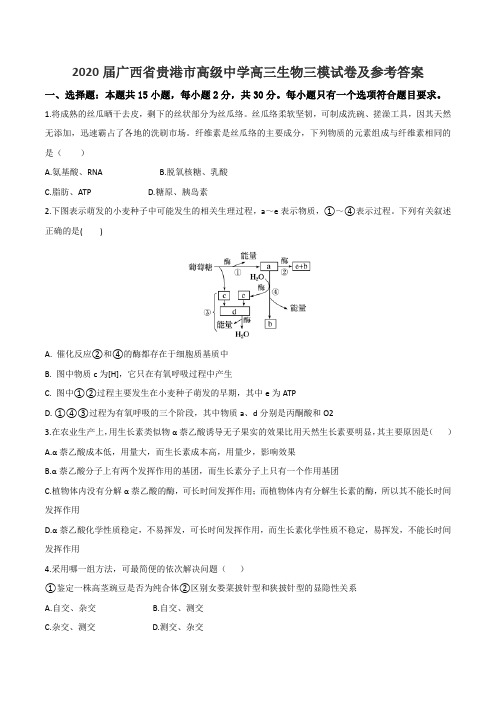 2020届广西省贵港市高级中学高三生物三模试卷及参考答案