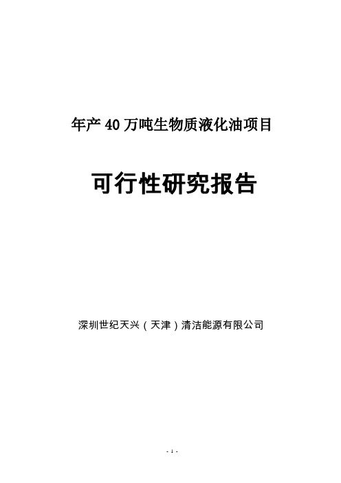 年产40万吨生物质液化油项目可行性研究报告