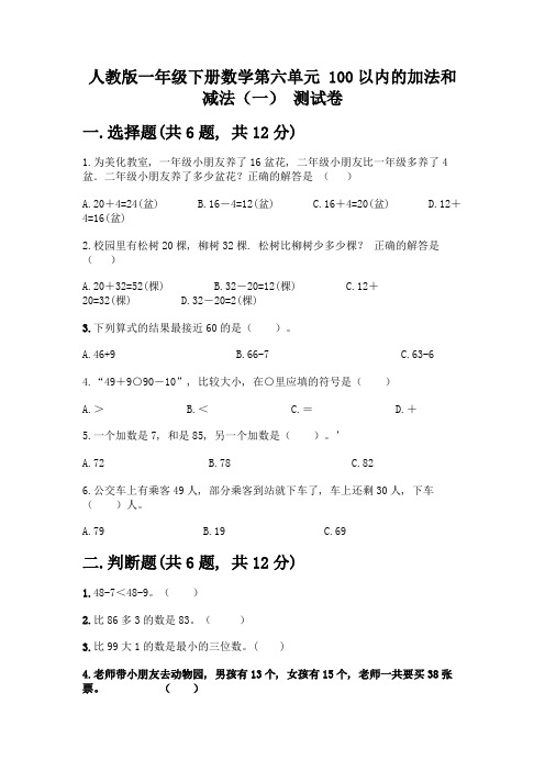 人教版一年级下册数学第六单元-100以内的加法和减法(一)-测试卷含答案(实用)