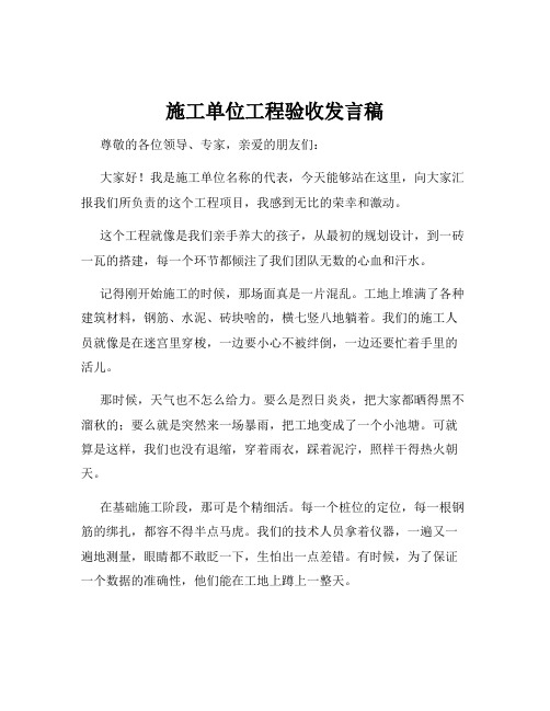 施工单位工程验收发言稿