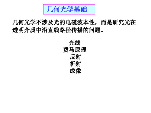 大学物理补充内容(几何光学)