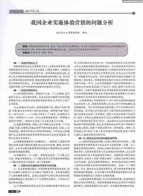 我国企业实施体验营销的问题分析