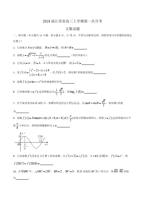 2019届江苏省高三上学期第一次月考文数试题Word版含答案