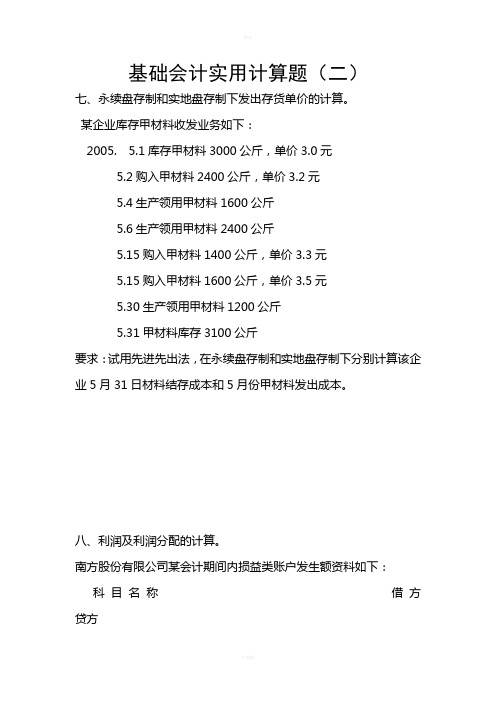 基础会计实用计算题(2)