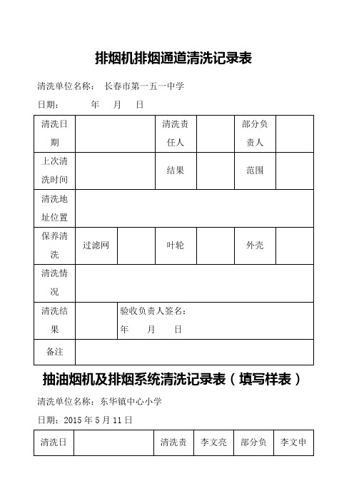 b7 抽油烟机及排烟系统清洗记录表