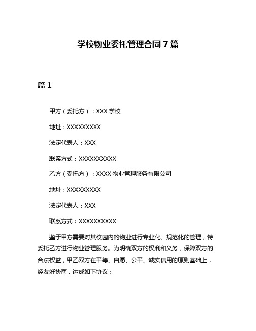 学校物业委托管理合同7篇