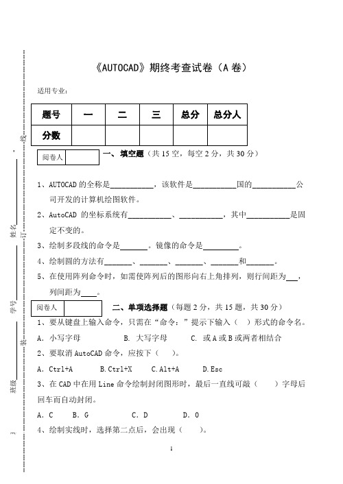 《AUTOCAD》期终考查试卷(A卷)及答案