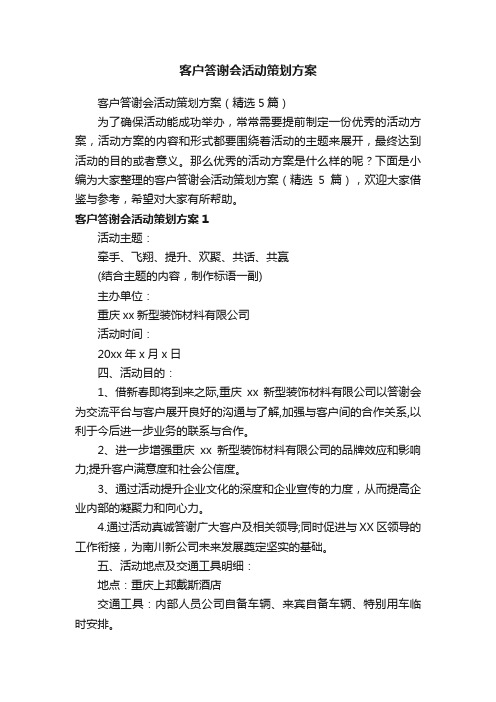 客户答谢会活动策划方案（精选5篇）