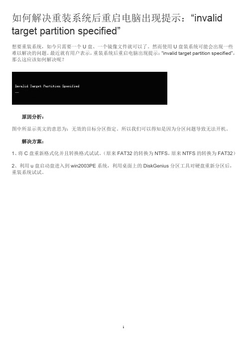 如何解决重装系统后重启电脑出现提示：“invalid target partition specified”