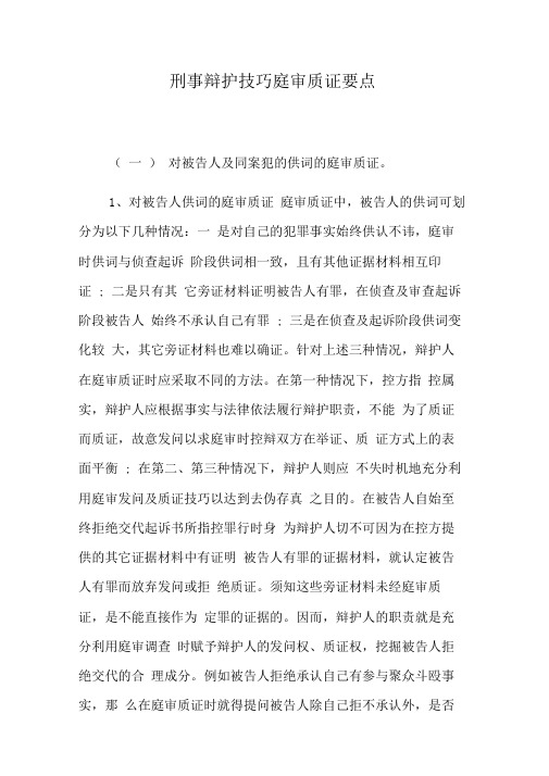 刑事质证要点