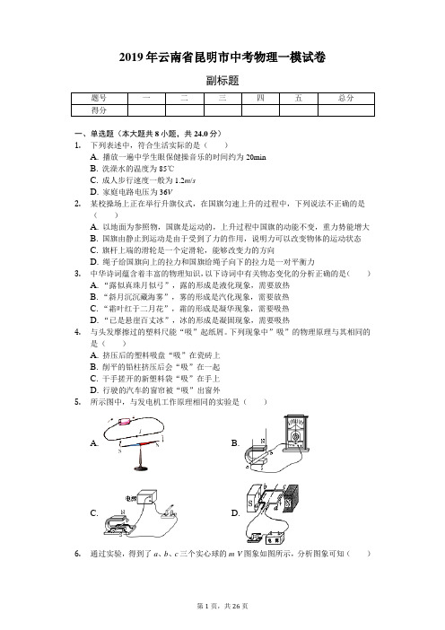 2019年云南省昆明市中考物理一模试卷