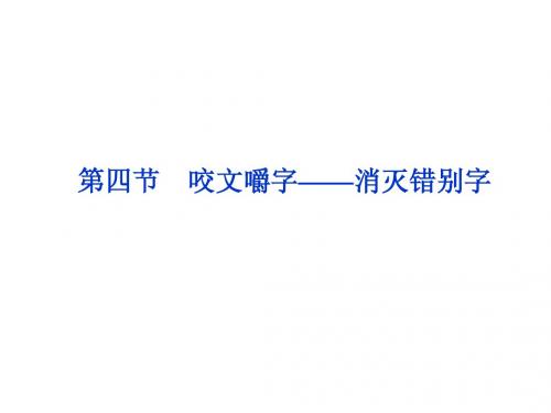 课件：人教选修之《语言文字应用》  第三课第四节 咬文嚼字——消灭错别字