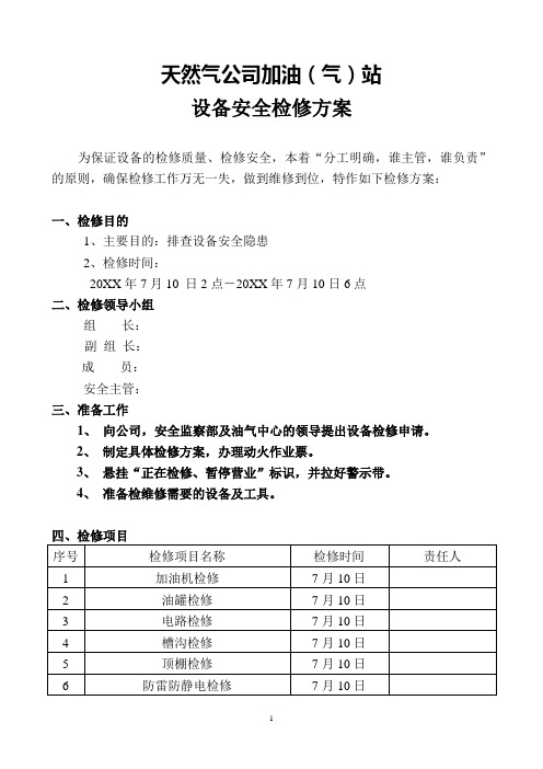 天然气公司加油(气)站设备安全检修方案