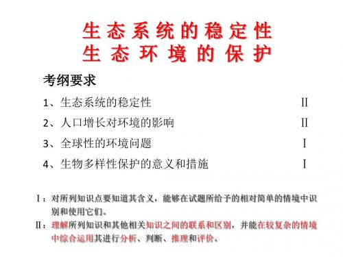 2019届高考生物专题复习生态系统的稳定性及生态环境保护(共31张PPT)