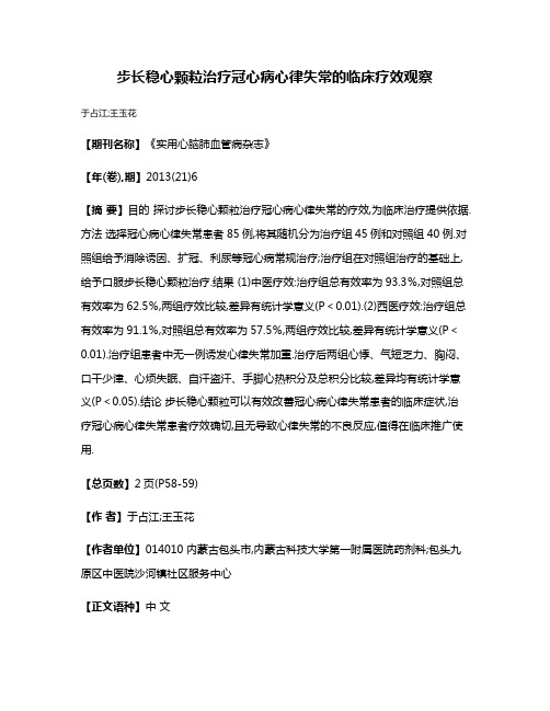 步长稳心颗粒治疗冠心病心律失常的临床疗效观察