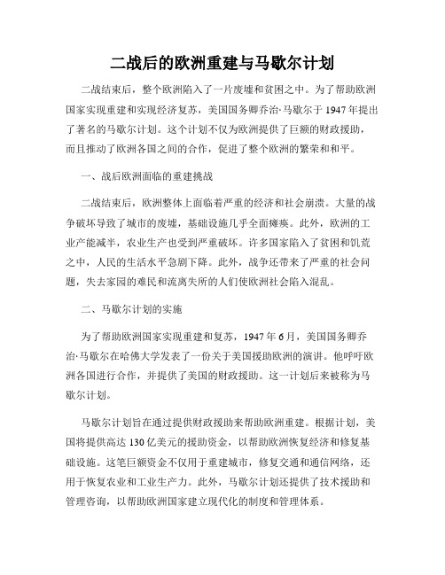 二战后的欧洲重建与马歇尔计划