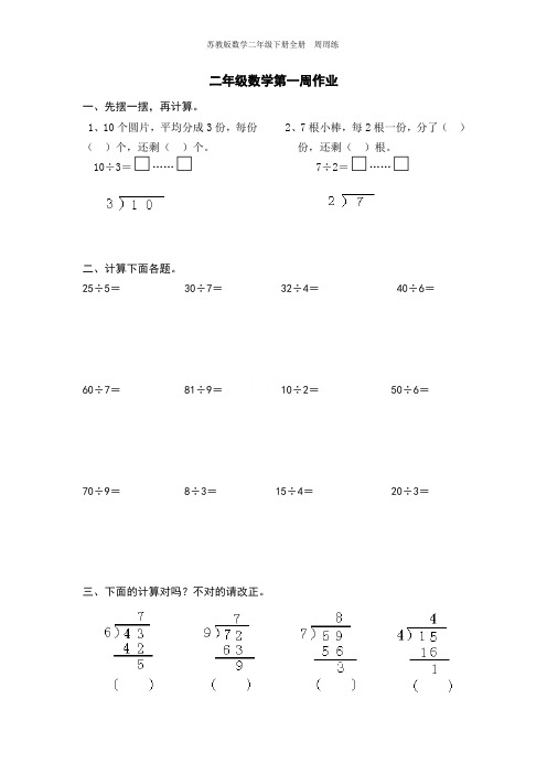 苏教版数学二年级下册全册  周周练