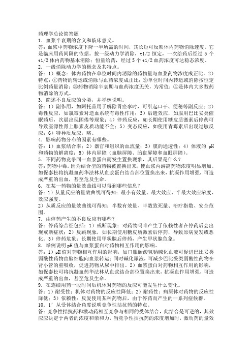 药理学总论简答题.doc