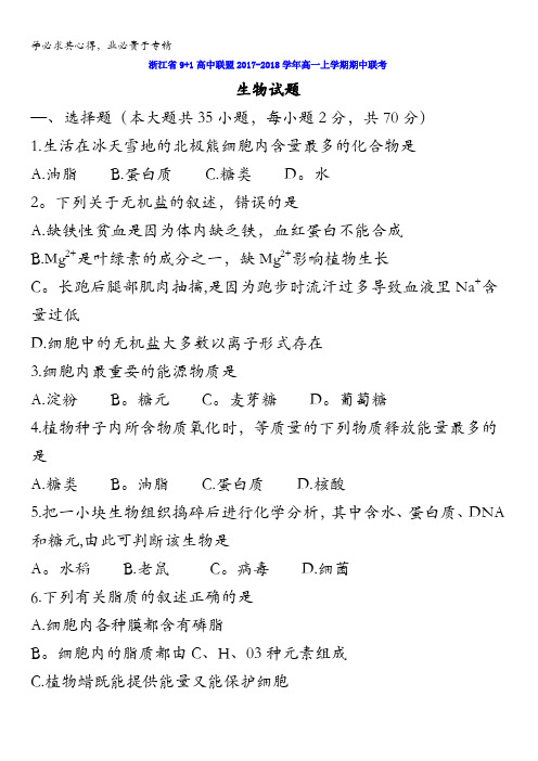 浙江省9+1高中联盟2017-2018学年高一上学期期中联考生物试题含答案
