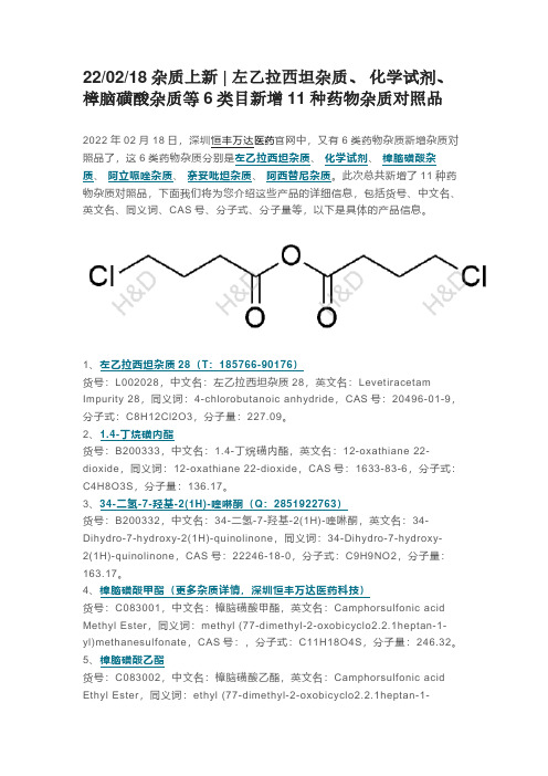 左乙拉西坦杂质、 樟脑磺酸杂质项目更新(02.18)