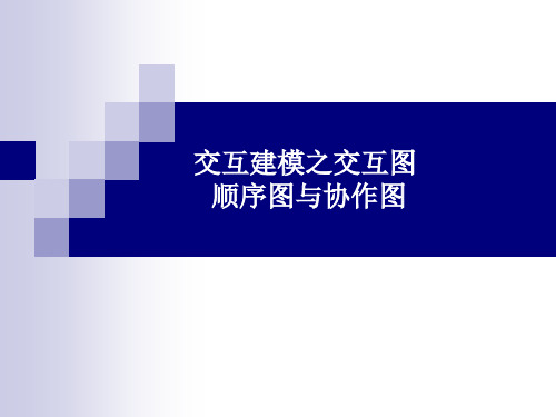 软件工程---交互建模之交互图,顺序图与协作图