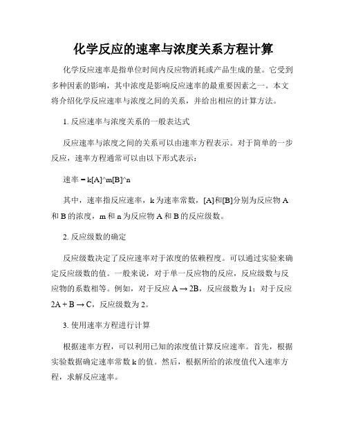 化学反应的速率与浓度关系方程计算