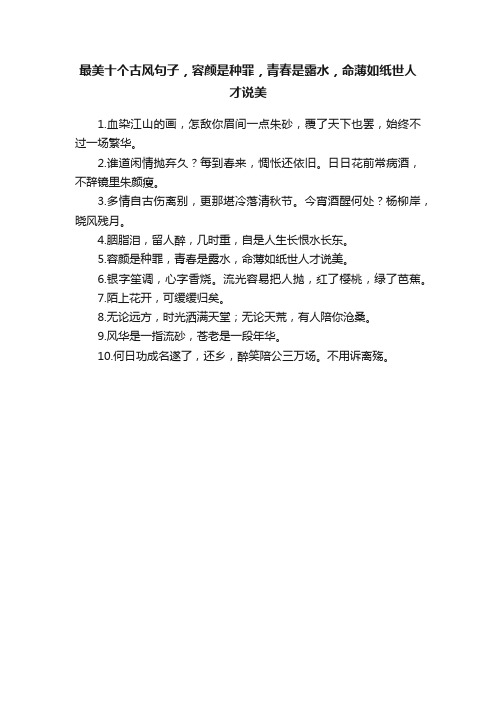 最美十个古风句子，容颜是种罪，青春是露水，命薄如纸世人才说美