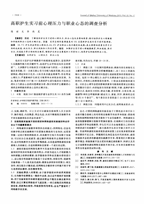 高职护生实习前心理压力与职业心态的调查分析