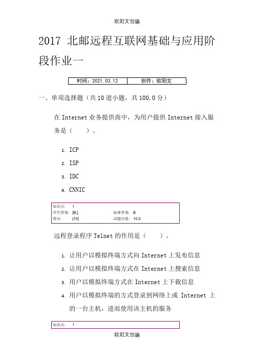 北邮远程互联网基础与应用阶段作业一之欧阳文创编