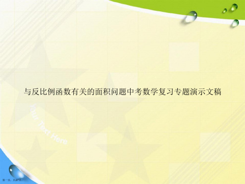 与反比例函数有关的面积问题中考数学复习专题演示文稿讲课文档