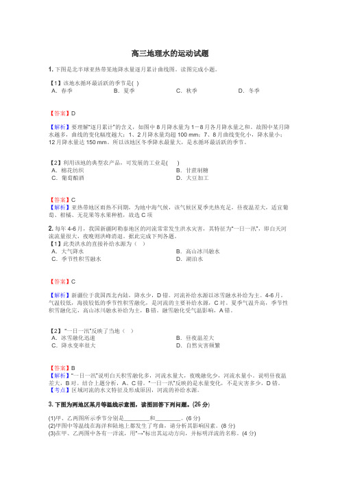 高三地理水的运动试题
