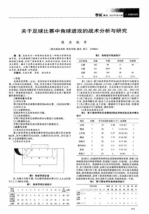 关于足球比赛中角球进攻的战术分析与研究