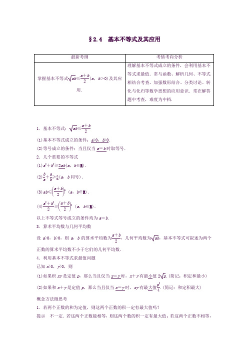 2020版高考数学一轮复习第二章不等式2.4基本不等式及其应用学案解析版