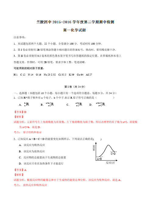 山东省临沂市兰陵县第四中学2015-2016学年高一下学期期中考试化学试题(解析版)