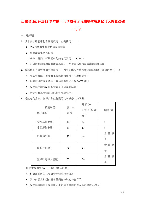 高中生物分子与细胞模块测试7 新人教版必修1