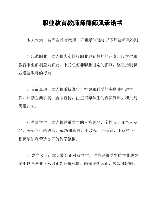 职业教育教师师德师风承诺书