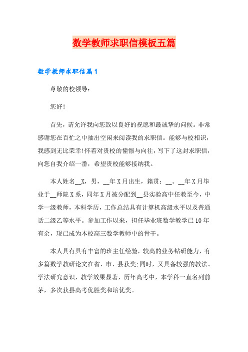 数学教师求职信模板五篇