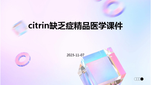 Citrin缺乏症精品医学课件