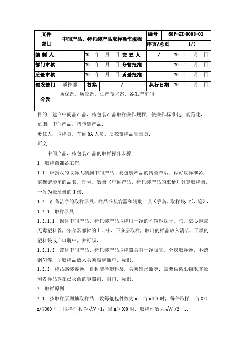 药企中间产品、待包装产品取样操作规程