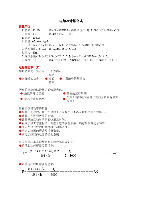 电加热计算公式