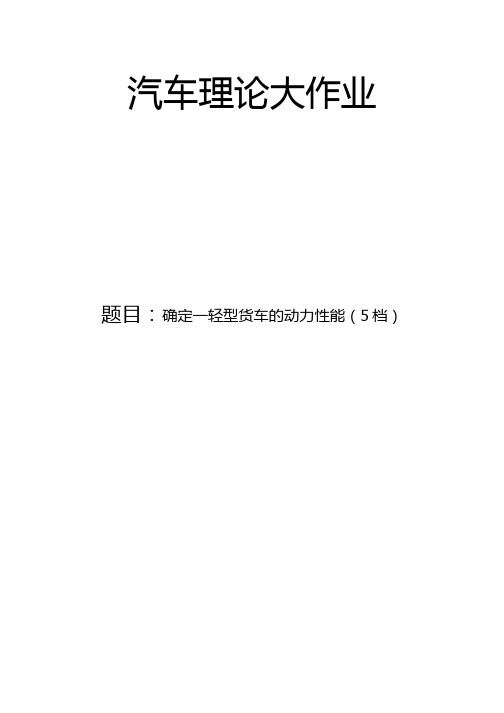 汽车理论作业一轻型5档汽车动力性