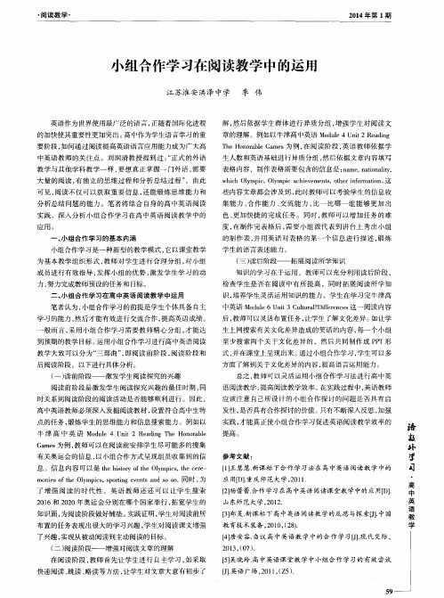 小组合作学习在阅读教学中的运用