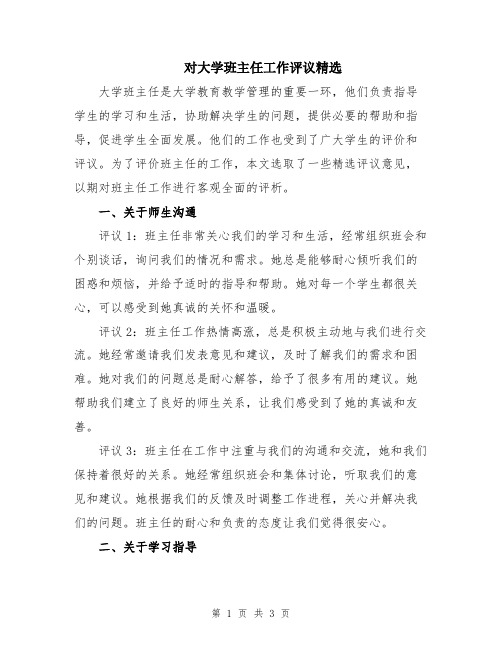 对大学班主任工作评议精选