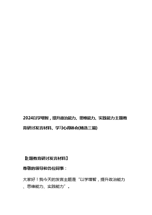 2024以学增智-提升政治能力、思维能力、实践能力主题教育研讨发言材料、学习心得体会(精选三篇)