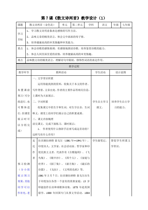 部编版语文七年级上册 第2单元 第7课 散文诗两首之《金色花》 教案